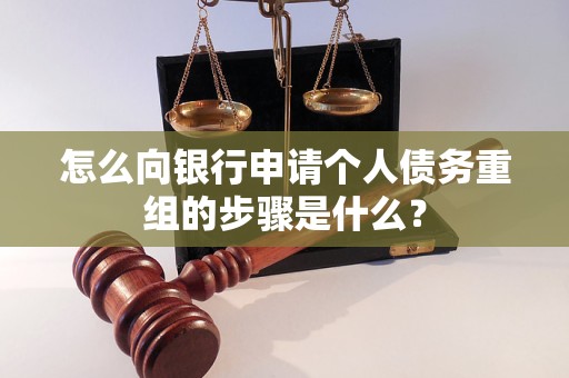 景德镇怎么向银行申请个人债务重组的步骤是什么？